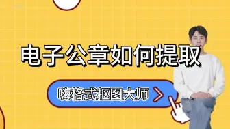 Download Video: 一键抠图：电子公章如何提取