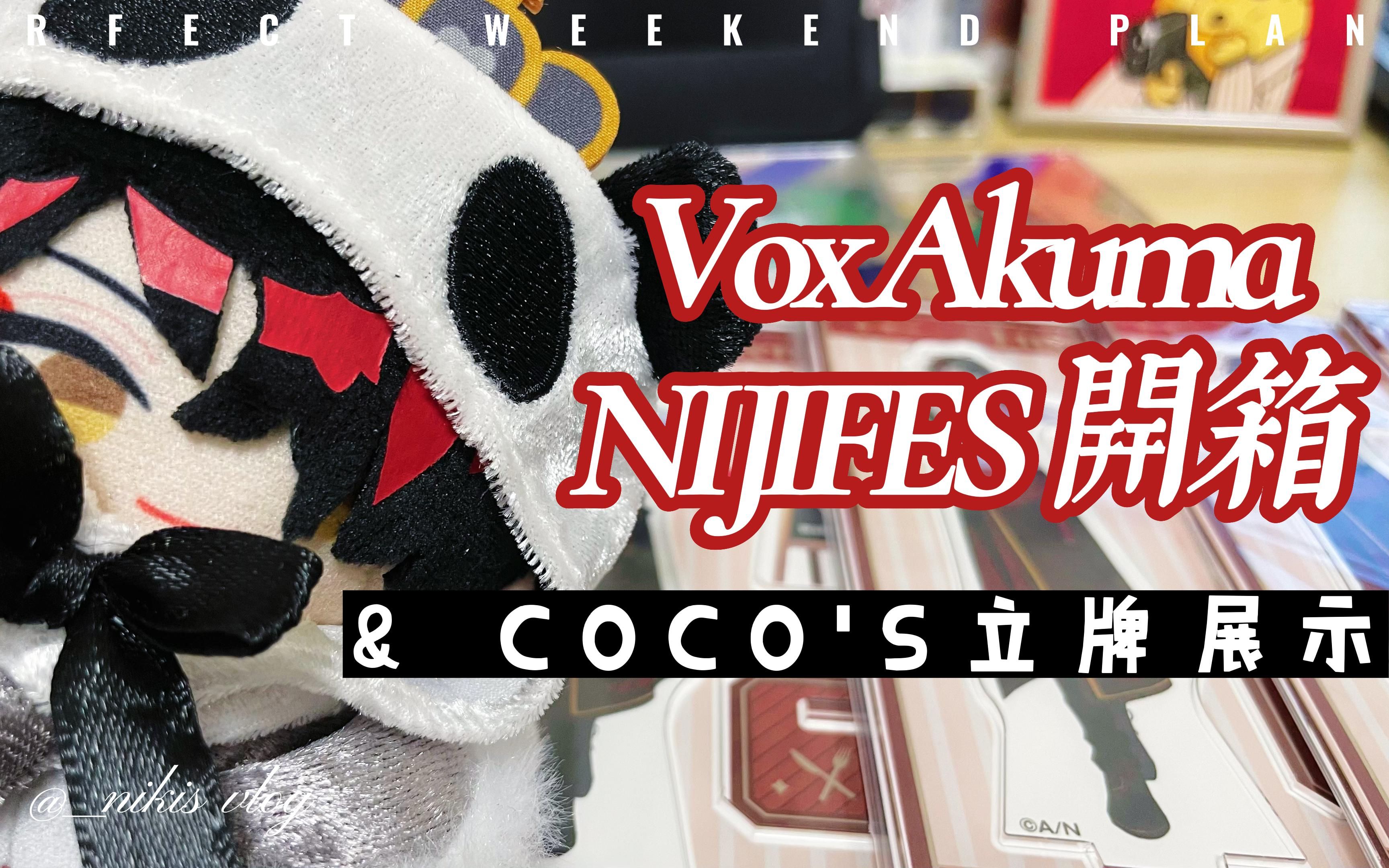 【开箱】voxakuma nijifes & cocos立牌