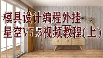 模具设计编程电极外挂星空V7.5视频教程（上）