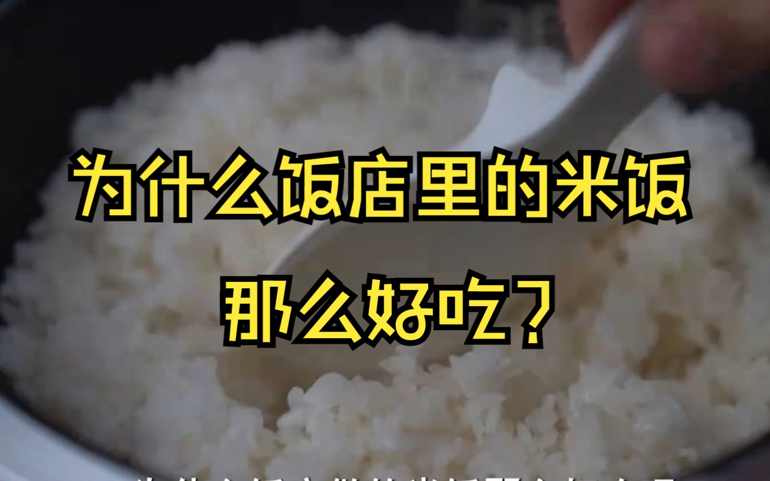 饭店里不外传的秘诀:为什么饭店里的米饭那么香,原来是这样淘米的!一定要在家试一试!哔哩哔哩bilibili