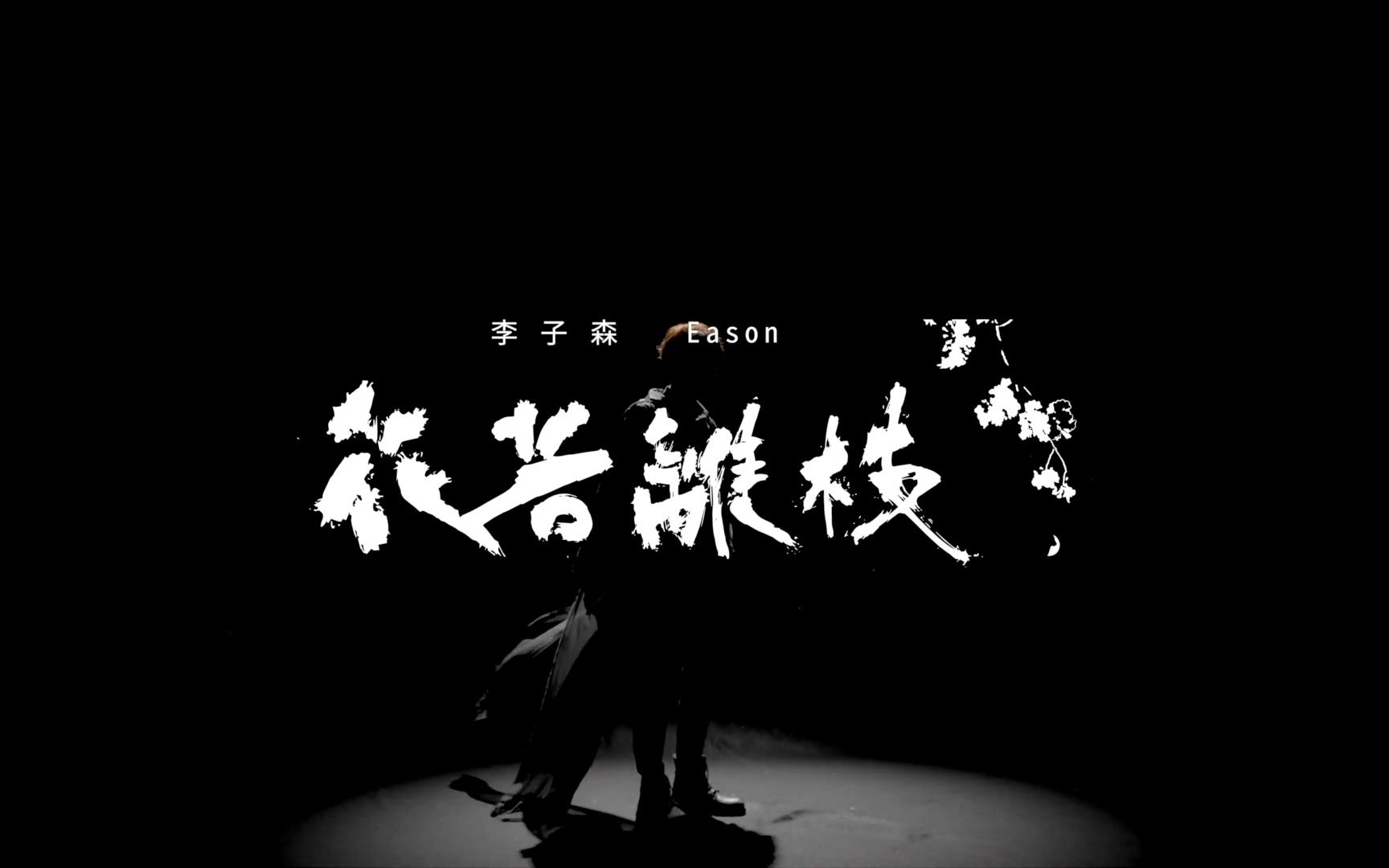 李子森花若离枝哔哩哔哩bilibili