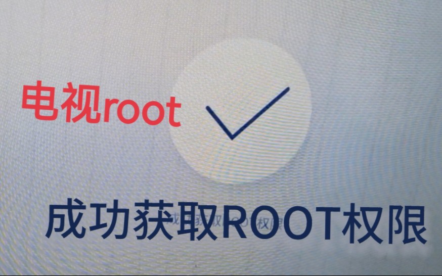 电视被root成功了,可以干啥?