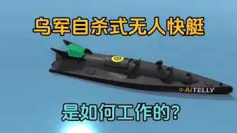 Descargar video: 乌军的自杀式无人快艇，俄军舰艇的噩梦，它内部是啥样的？