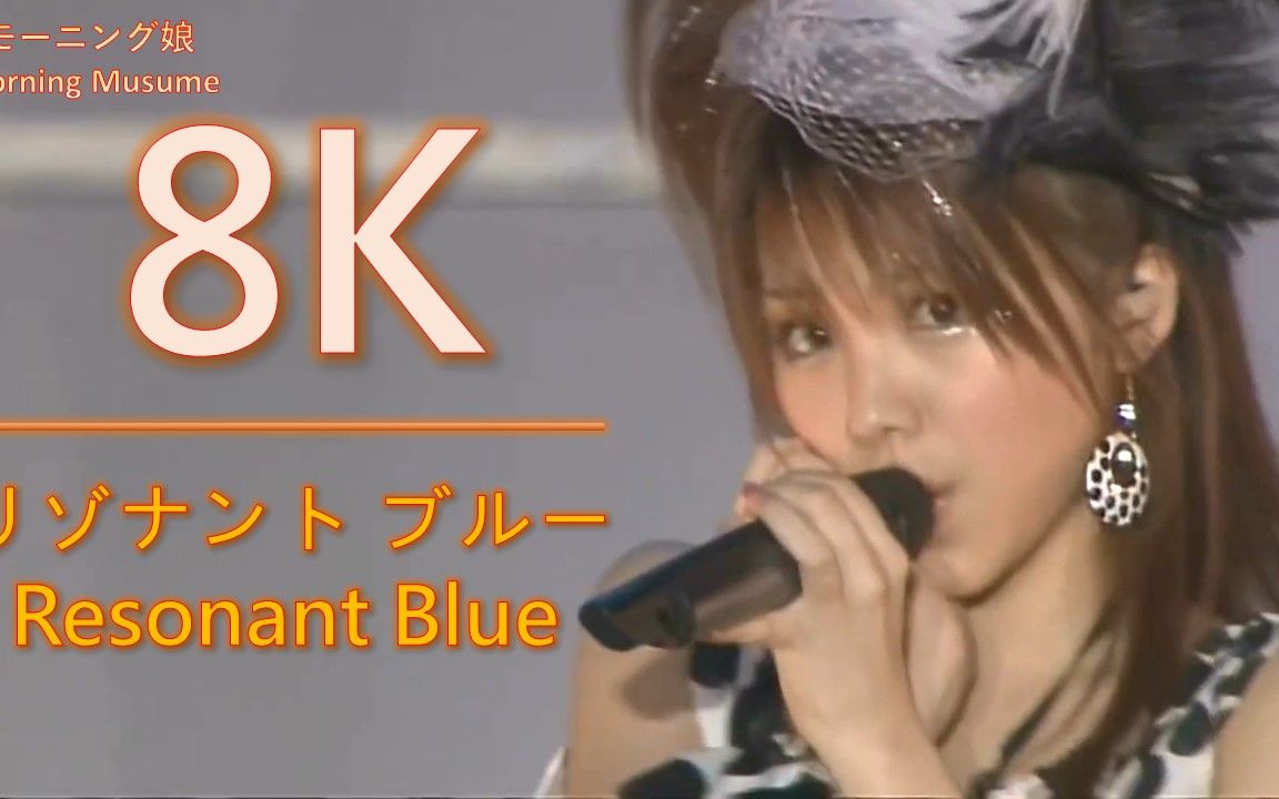 [图]8K 早安少女組 リゾナント ブルー/Morning Musume Resonant Blue