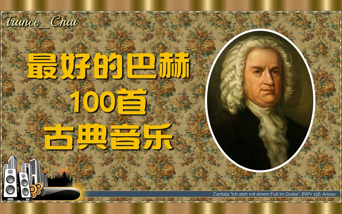 [图]最好的巴赫100首古典音乐