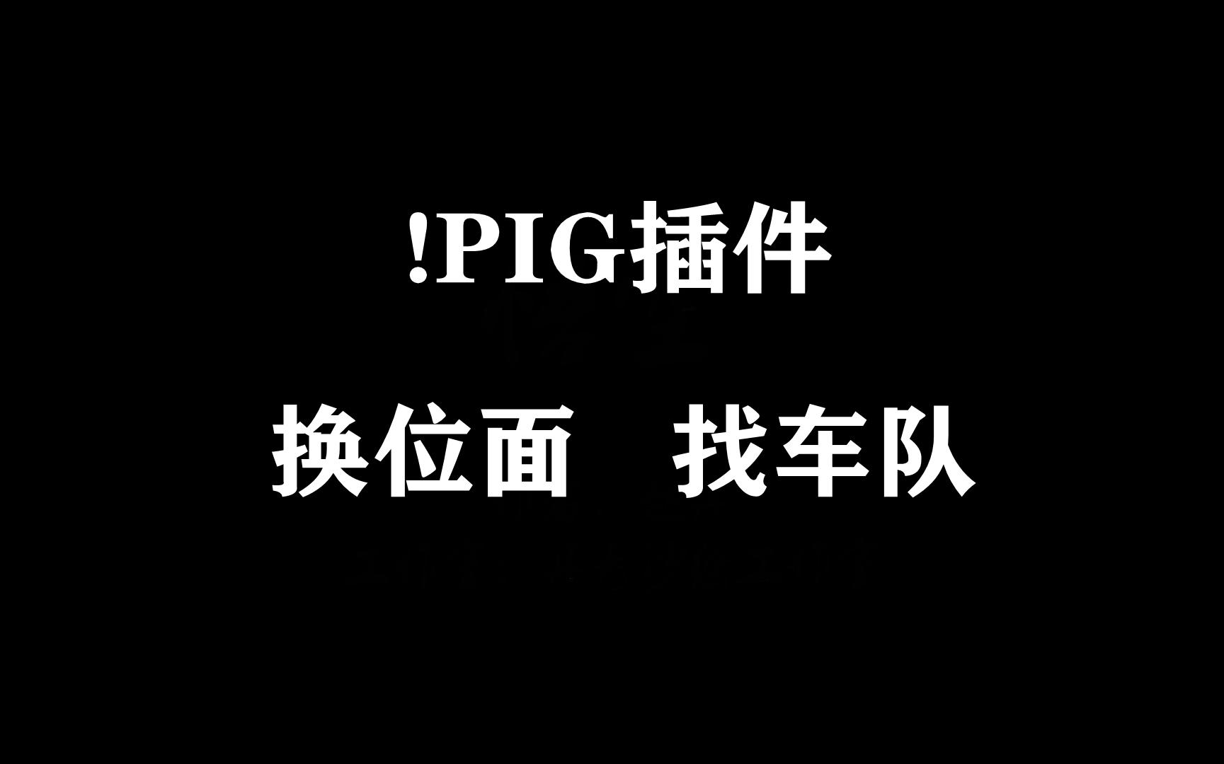 【阿K】魔兽世界TBC怀旧服PIG插件时空之门 互助换位面小号升级找车队辅助哔哩哔哩bilibili魔兽世界