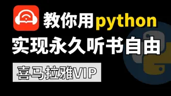 摸鱼听书福利！一分钟用Python爬取VIP听书资源，获取永久免费听音频！！！（附源码）
