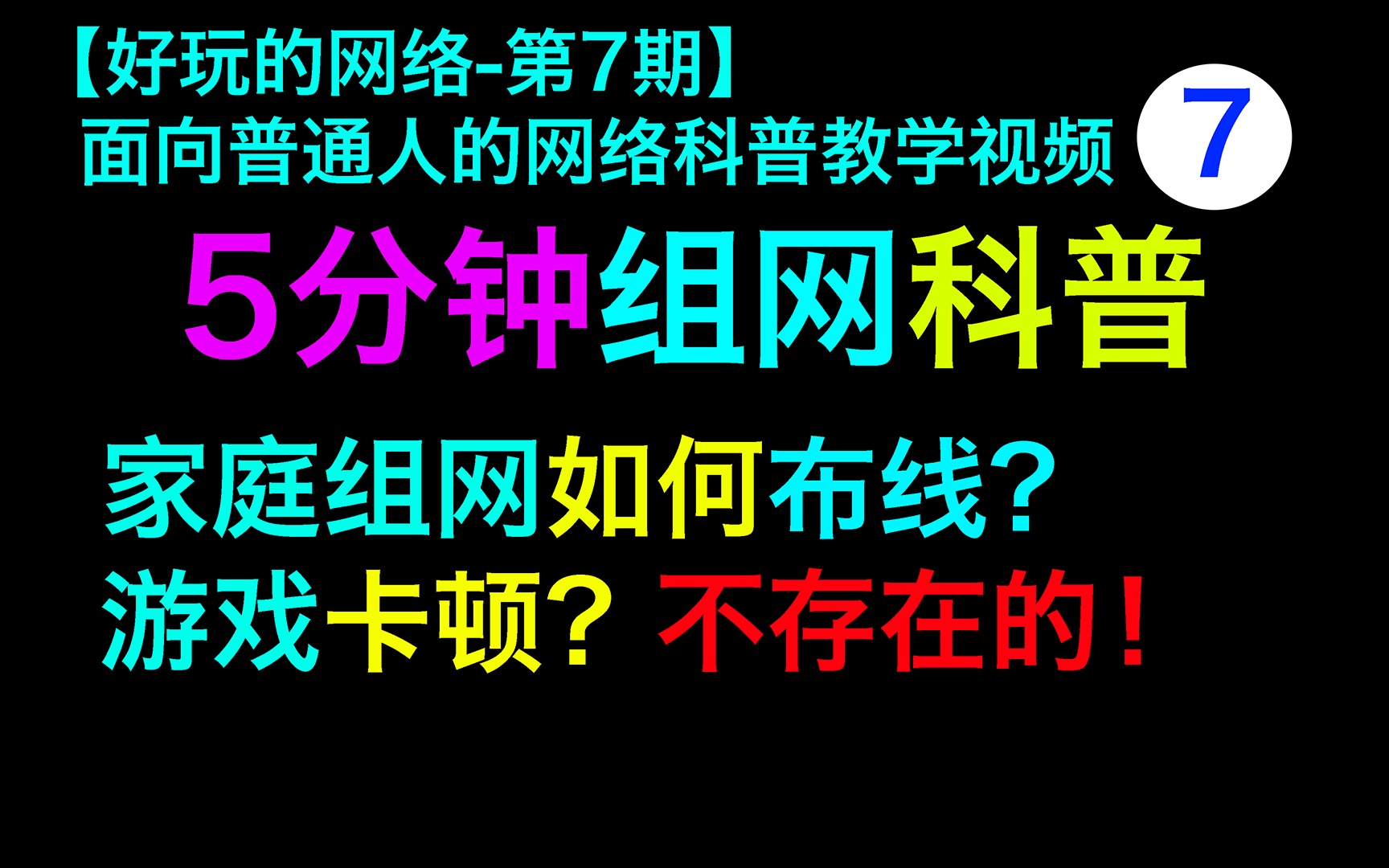 【好玩的网络第7期】游戏卡/网速慢/投屏无法找到设备?家庭网络设计原则~~单线复用的起因!哔哩哔哩bilibili