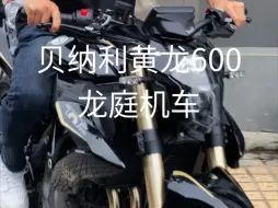 Download Video: 新款黄龙600