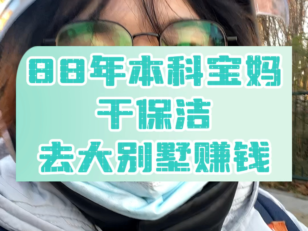 88年本科宝妈干保洁,今天去大别墅,又见世面又赚钱,开心充实的一天,需要保洁的宝子们可以约起来了~#分享日常生活 #家政服务 #保洁 #悦居家政哔哩...