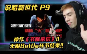 Download Video: 【说唱新世代 P9下】圣代神作《书院来信》震撼全场!! 全国13强正式出炉【REACTION】