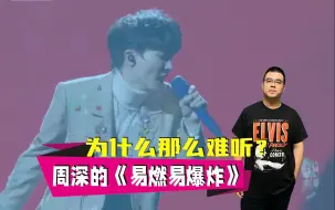 Tải video: 周深的《易燃易爆炸》为什么那么难听？声生不息家年华