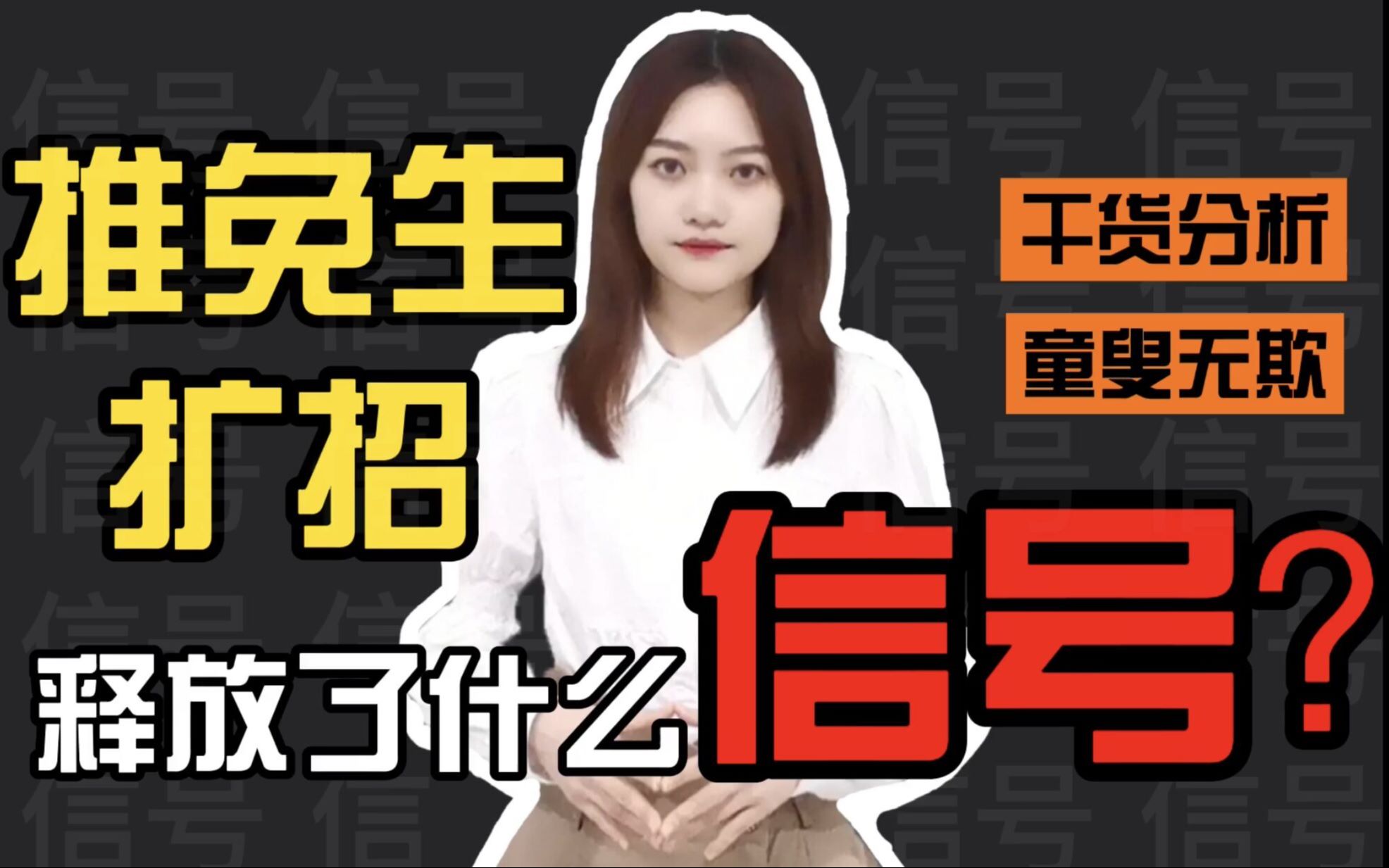 保研 | 推免生扩招释放了什么信号?哔哩哔哩bilibili