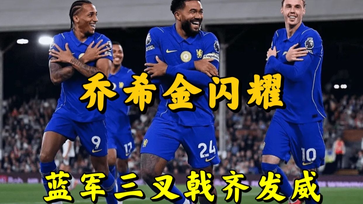 【友利解说】帕尔默状态火热！切尔西3:2客胜富勒姆收获联赛开门红