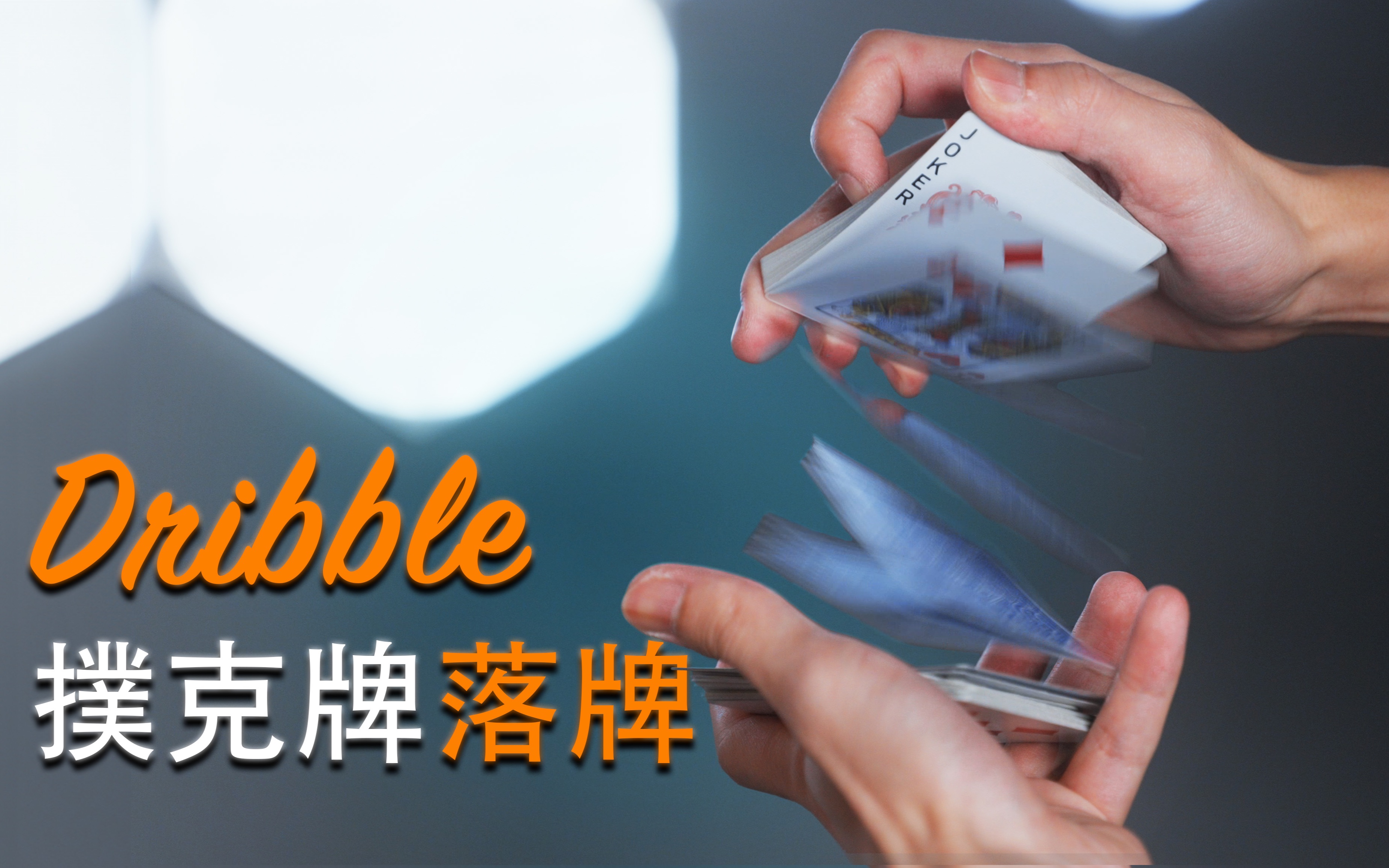 新手必学!Dribble 扑克牌落牌教学哔哩哔哩bilibili