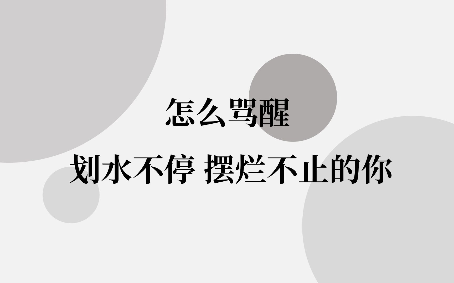 [图]【励志劝学向】进来挨骂| 醒醒！摆烂人！别成天一个丧字当头