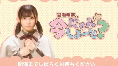 宮瀬玲奈　にゃんしよーと Amazon.co.jp: 227 今にゃんしよーと ブロマイド 宮瀬玲奈 1