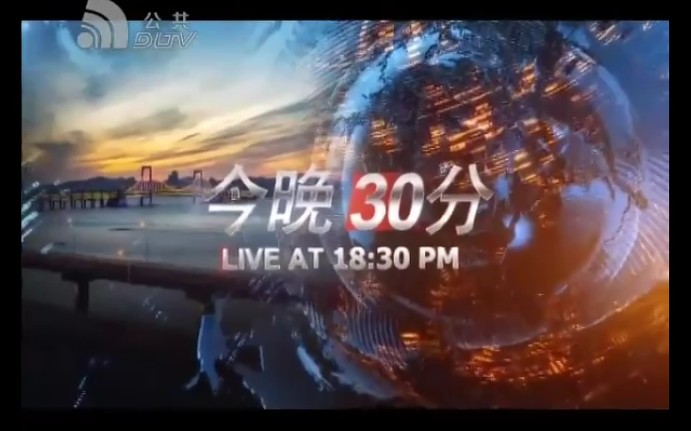 [图]【放送文化】大连公共频道《今晚30分》（原《法四方》）最后一期（2021.12.31）