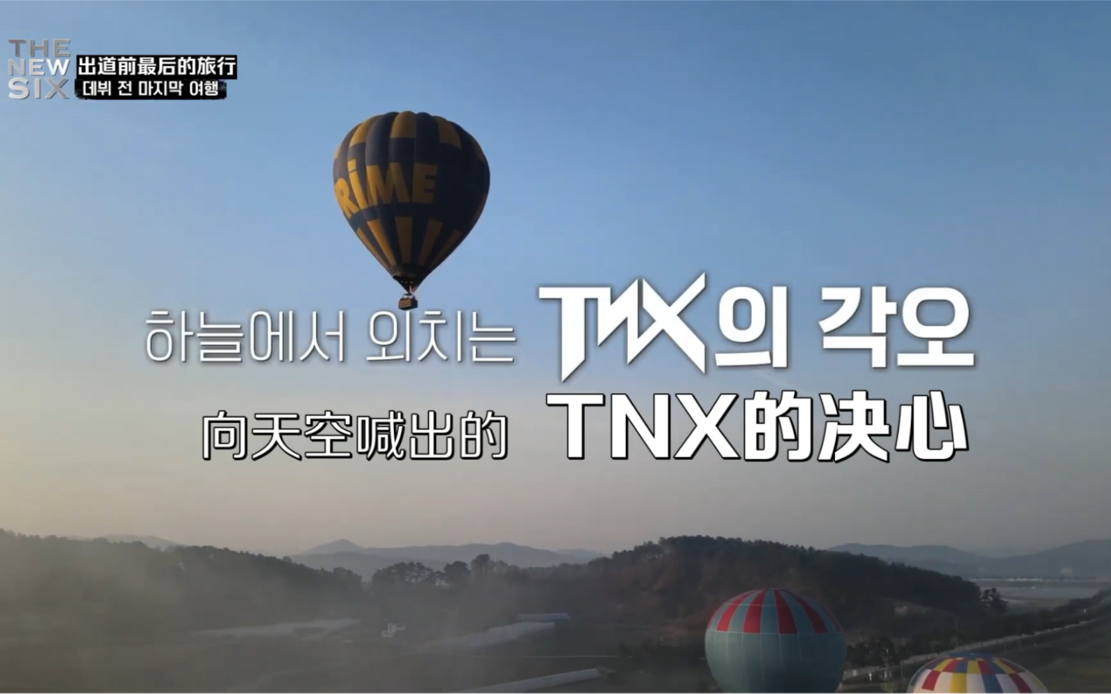 【P家村摇旗大喇叭精效中字】TNX出道真人秀 The New Six Ep06最终回哔哩哔哩bilibili