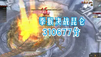 Download Video: 【斗战神】拳猴决战昆仑31万分