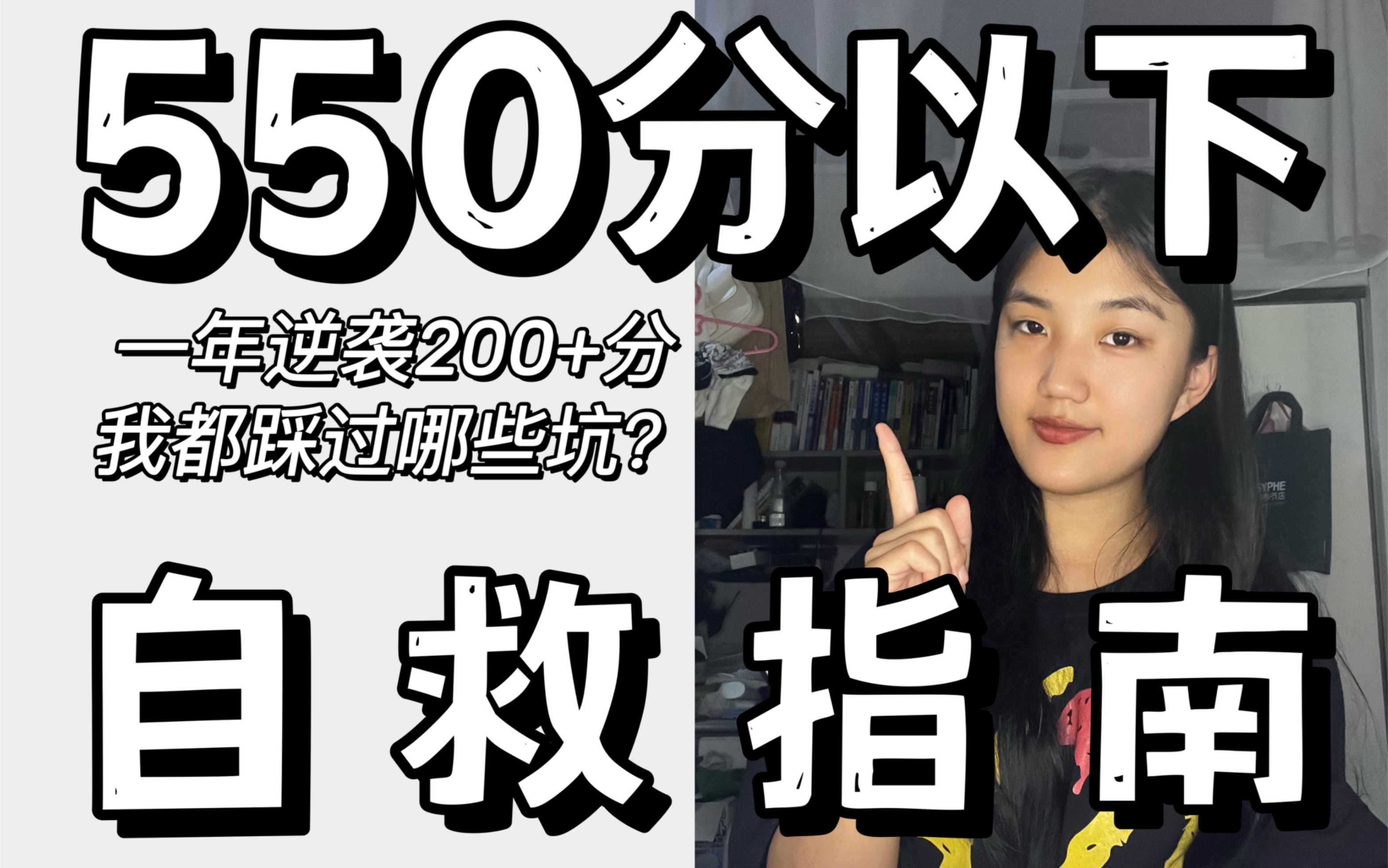 [图]550以下自救手册！成绩差必看的避坑指南～