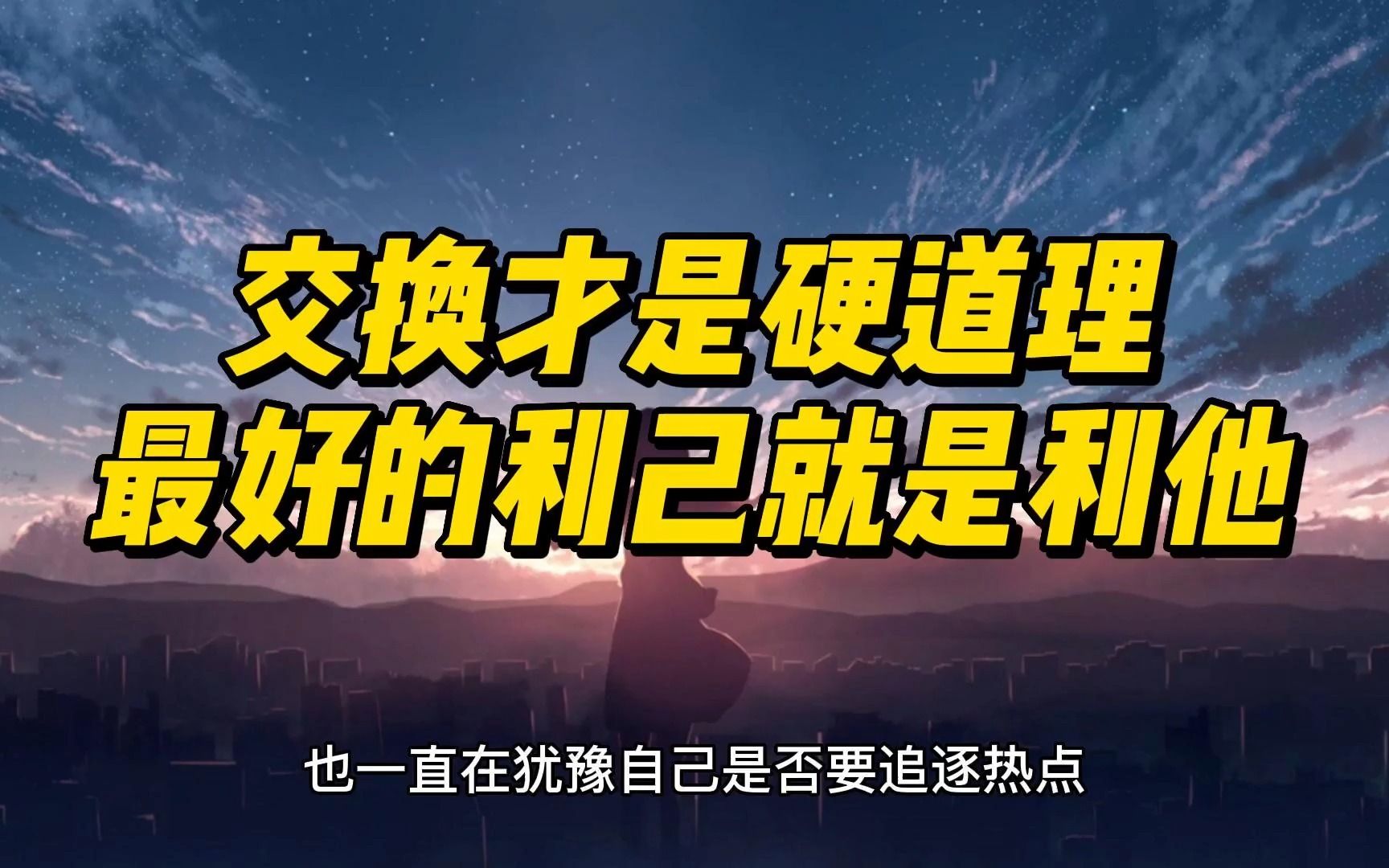 交换才是硬道理,最好的利己就是利他