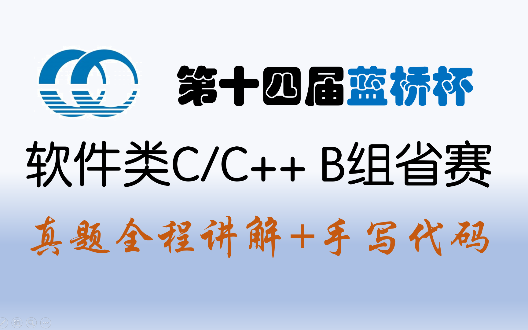 [图]2023年第十四届蓝桥杯软件类C/C++B组省赛真题全程手写代码完全讲解