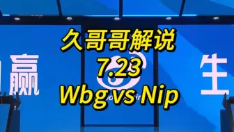 【LPL夏季赛季后赛】7.23 久哥哥解说 WBG vs NIP