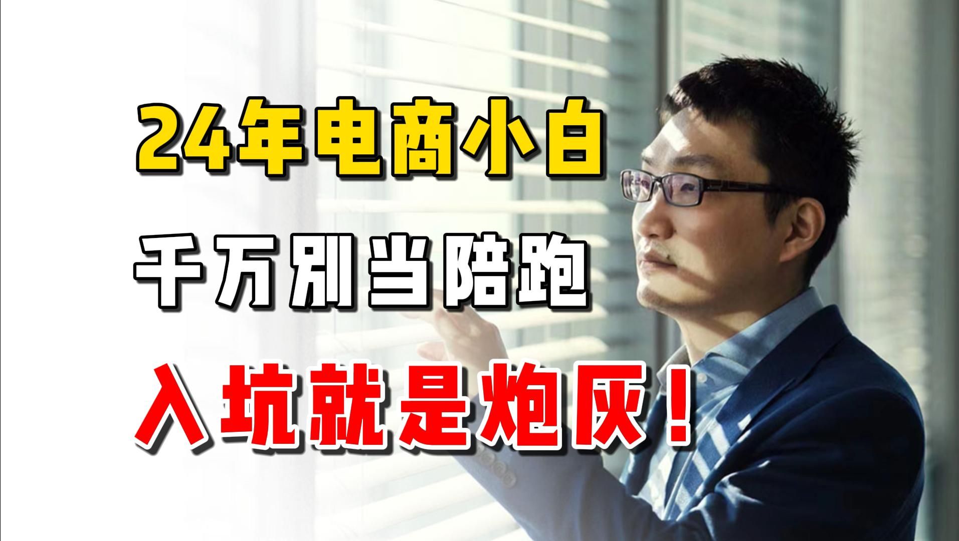 24年电商小白千万不要去当陪跑!牢记这些可以少走弯路,越早知道越好!哔哩哔哩bilibili