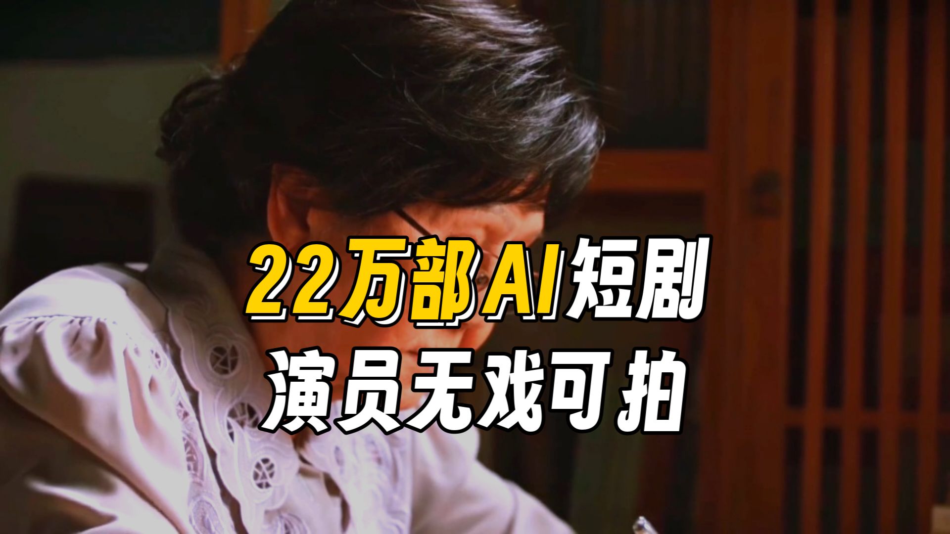 22万部AI短剧，让演员无戏可拍？
