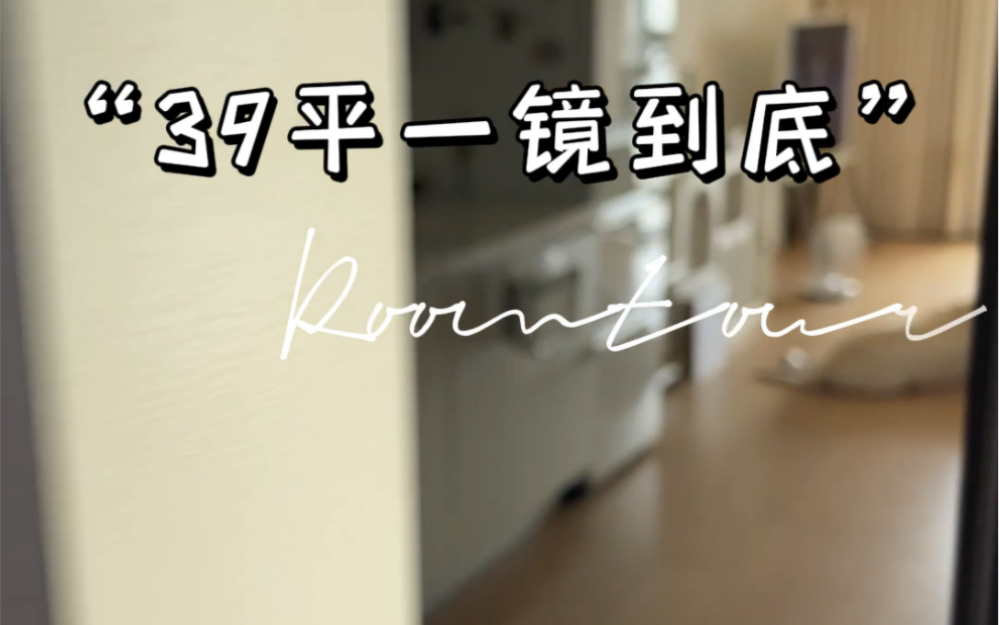 Roomtour | 享受独居 上海郊区39平的家𐟧𚥓”哩哔哩bilibili