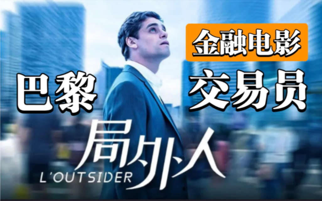 金融电影《局外人》解读!专业交易员是如何赚钱的?