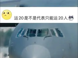 下载视频: 网友：运20是不是代表只能运20人？ 团团：？？？