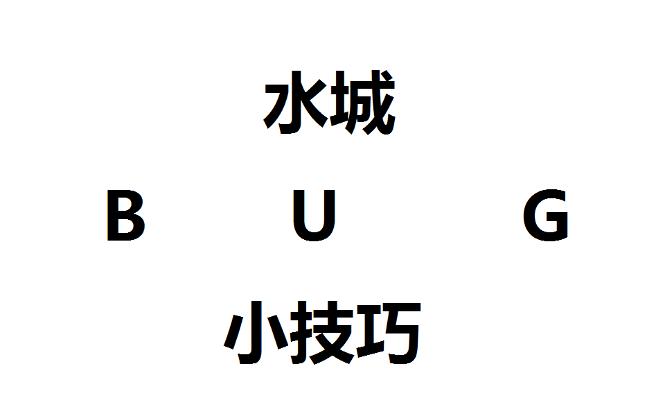 【刺激战场】水城的BUG技巧哔哩哔哩bilibili