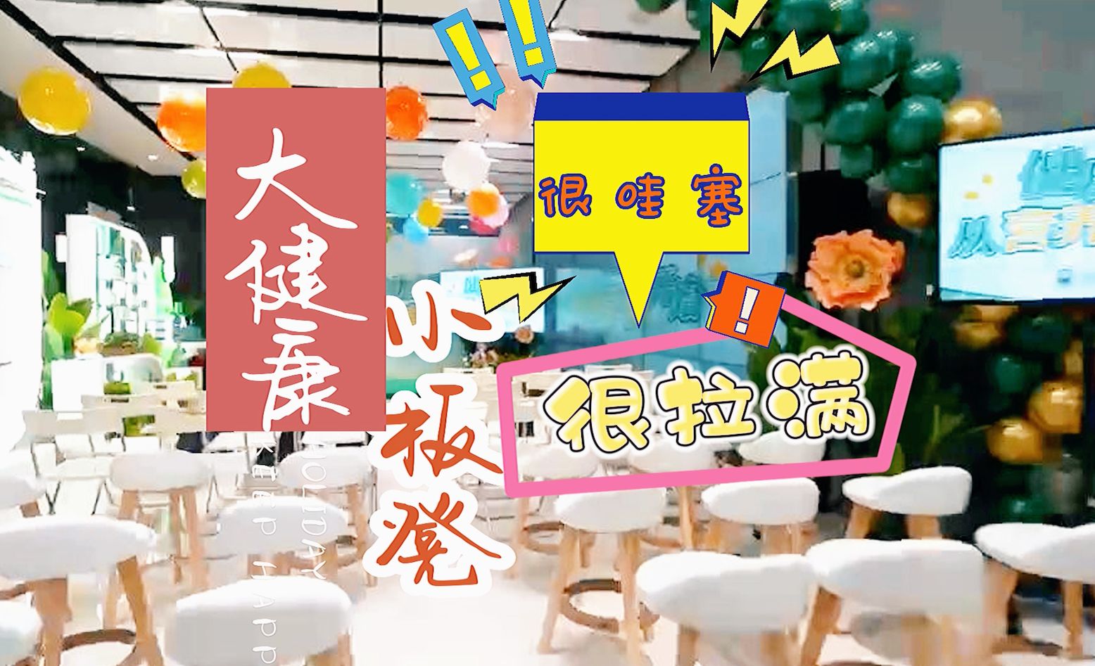 大健康小板凳 学起来,很哇塞!哔哩哔哩bilibili