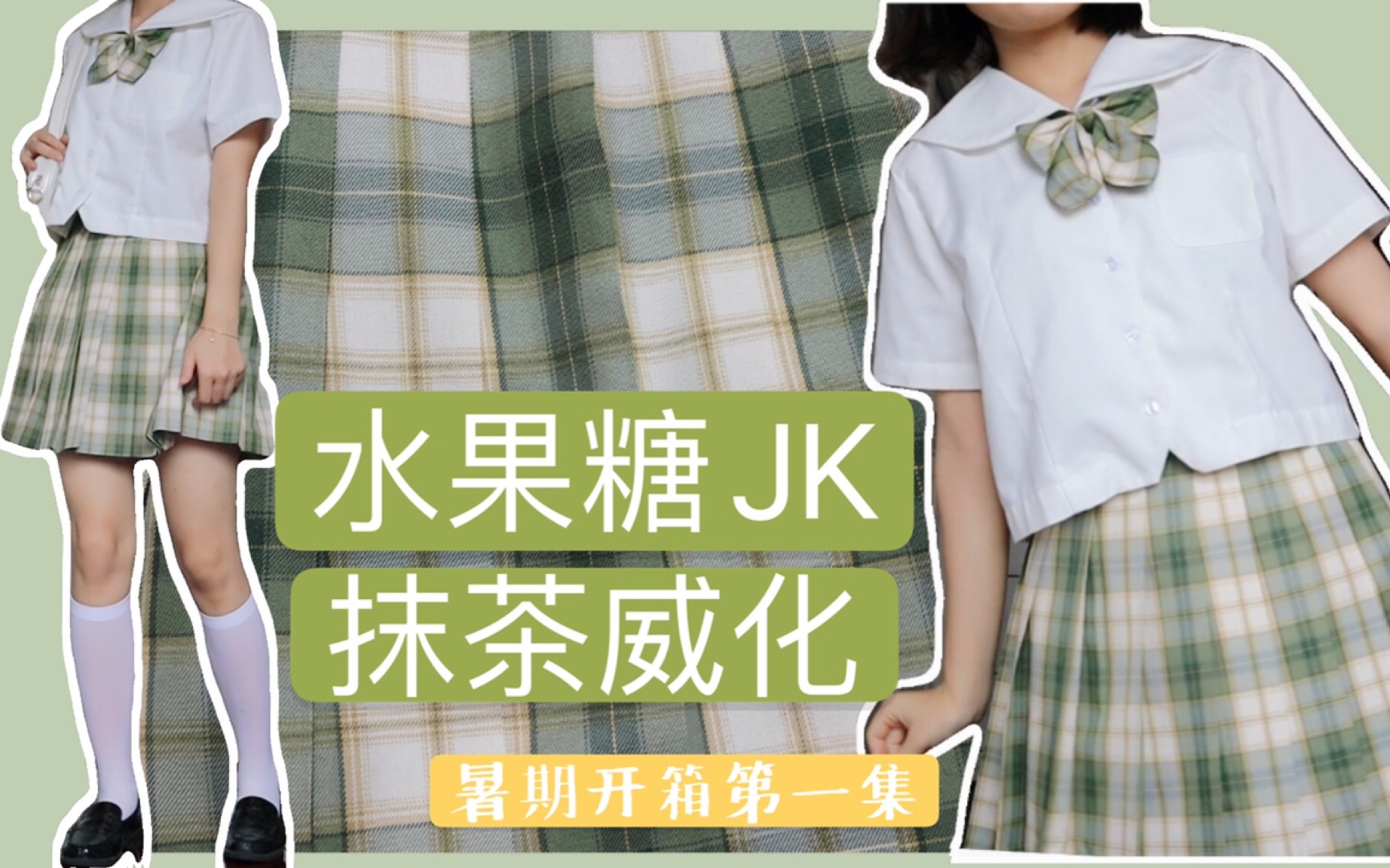 jk制服水果糖jk来一口抹茶威化吗超甜的那种七月开箱合辑一