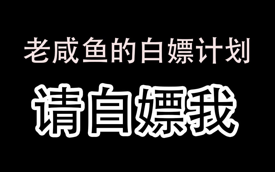居然有这样的up求粉丝白嫖