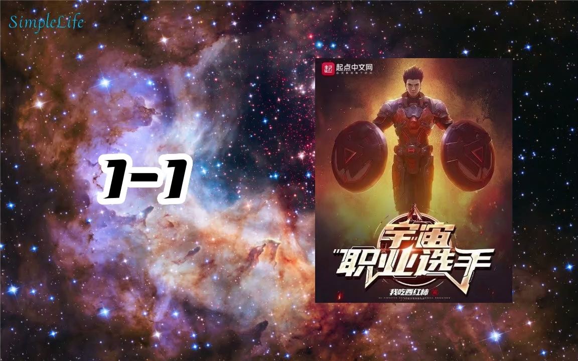 【更新至第九篇完】《宇宙职业选手》有声小说单集追更 作者:我吃西红柿哔哩哔哩bilibili