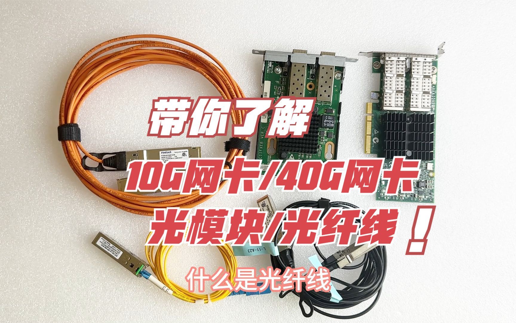 带粉丝们认识一下10G万兆/40G模块/光口网卡/光纤线/应该不同场景