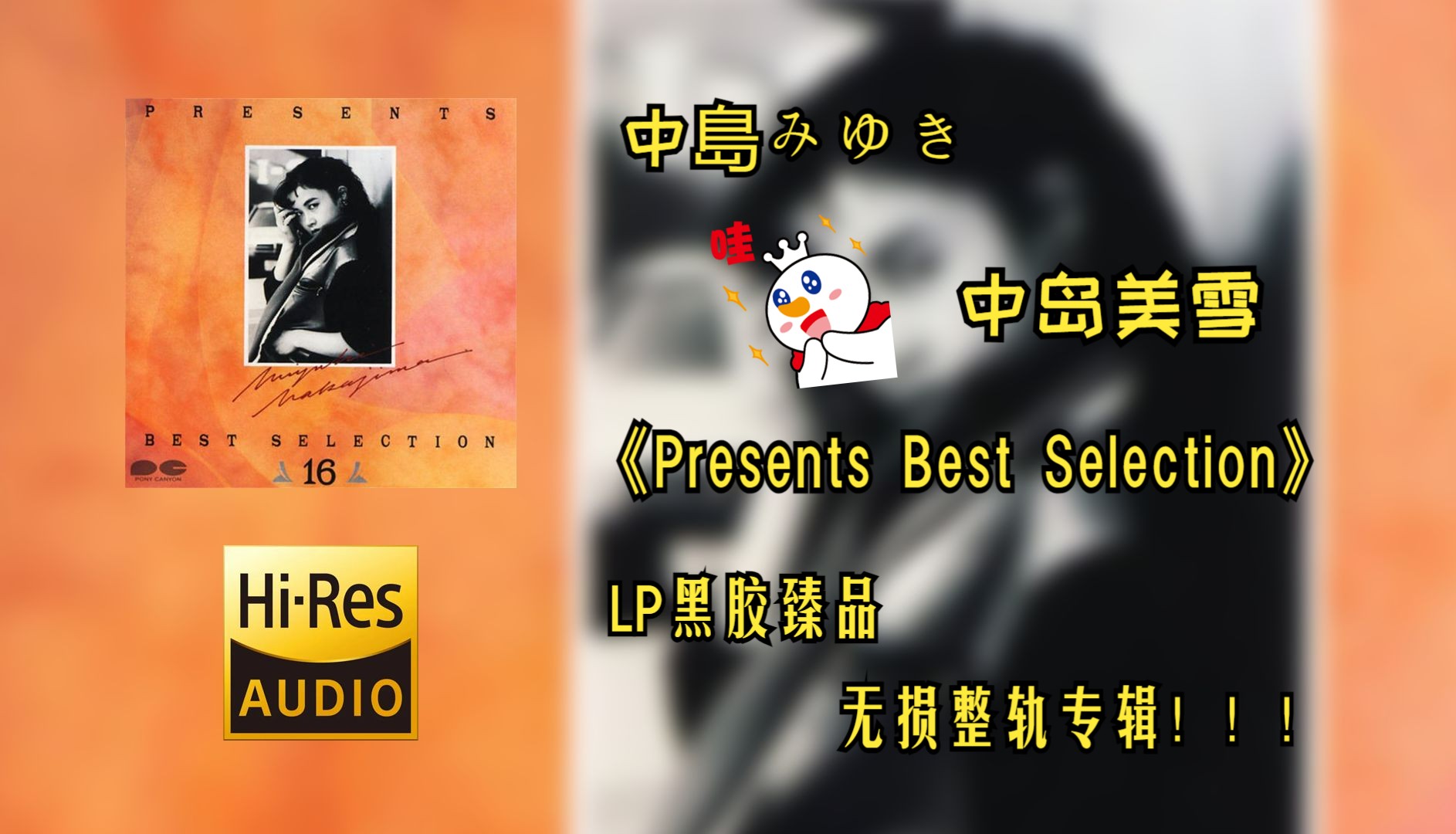 [图]【Hi-Res无损音质4K整轨全集】中岛美雪（中島みゆき） | 1989 - Presents Best Selection | LP黑胶精品专辑，不信进来听~