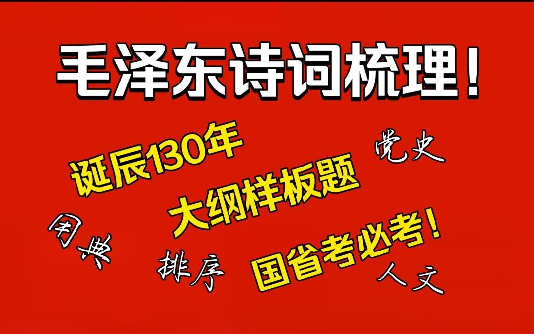 毛主席诗词梳理——李铁,130周年,大纲样板题,历年国省考高频,党史人文典故修辞对应排序多角度考察,24必考必看考点哔哩哔哩bilibili