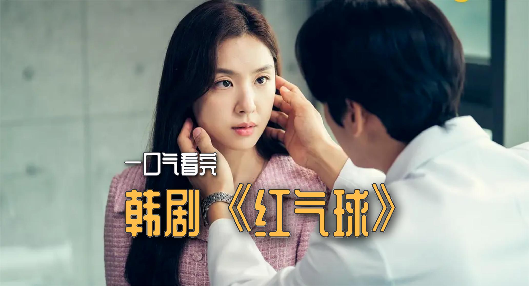 一口气解说完全剧系列:韩剧《红色气球》:讲述了一部惊险而温暖的故事