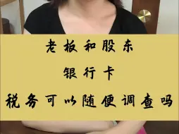 老板和股东的银行卡，税务机关可以随便调查吗？
