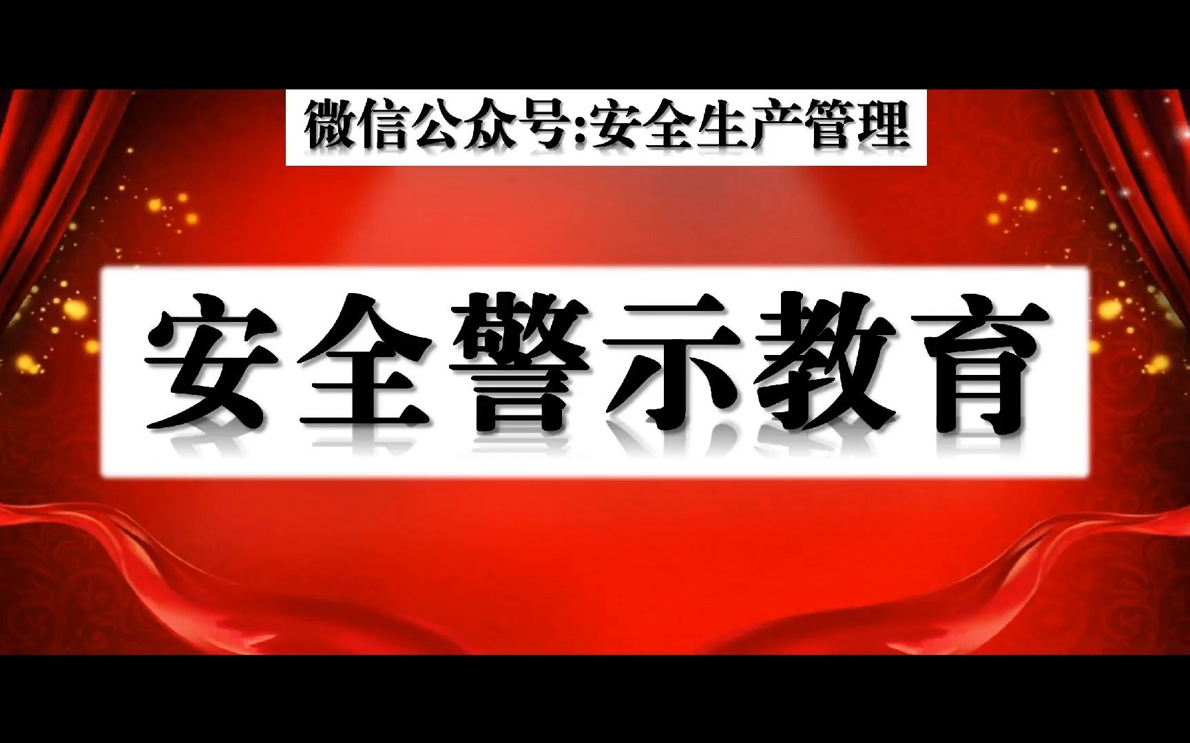 [图]2021年6月25日河南商丘震兴武馆重大火灾事故警示片