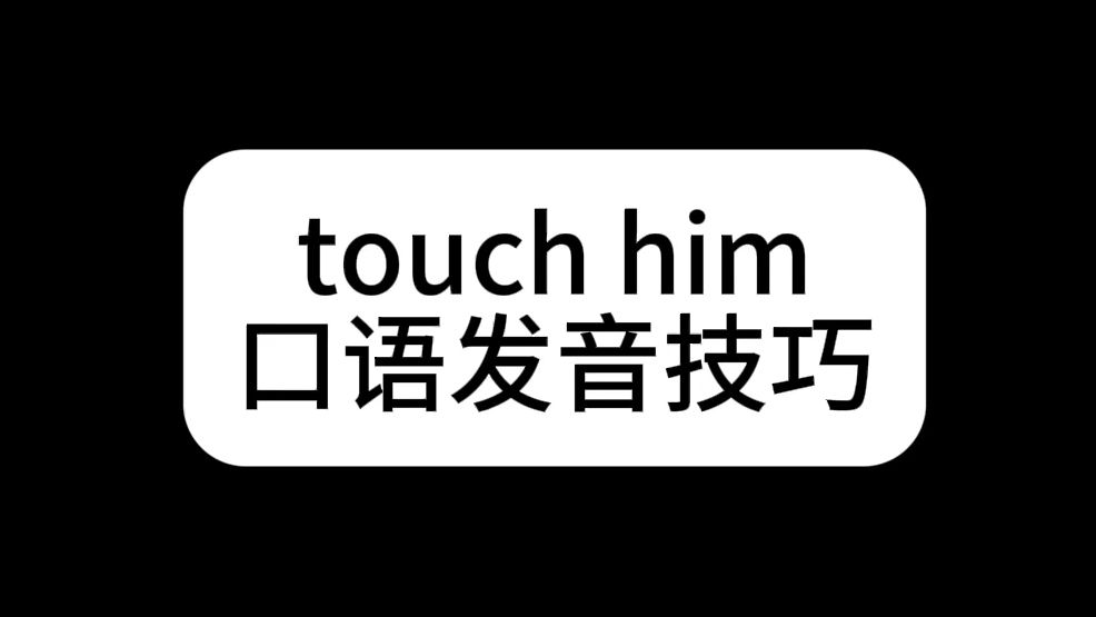 touch him 口语发音技巧哔哩哔哩bilibili