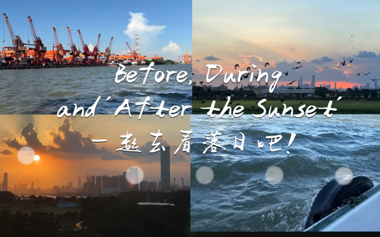 [图]Vlog 1：Before,During,and After the sunset🙌🏻