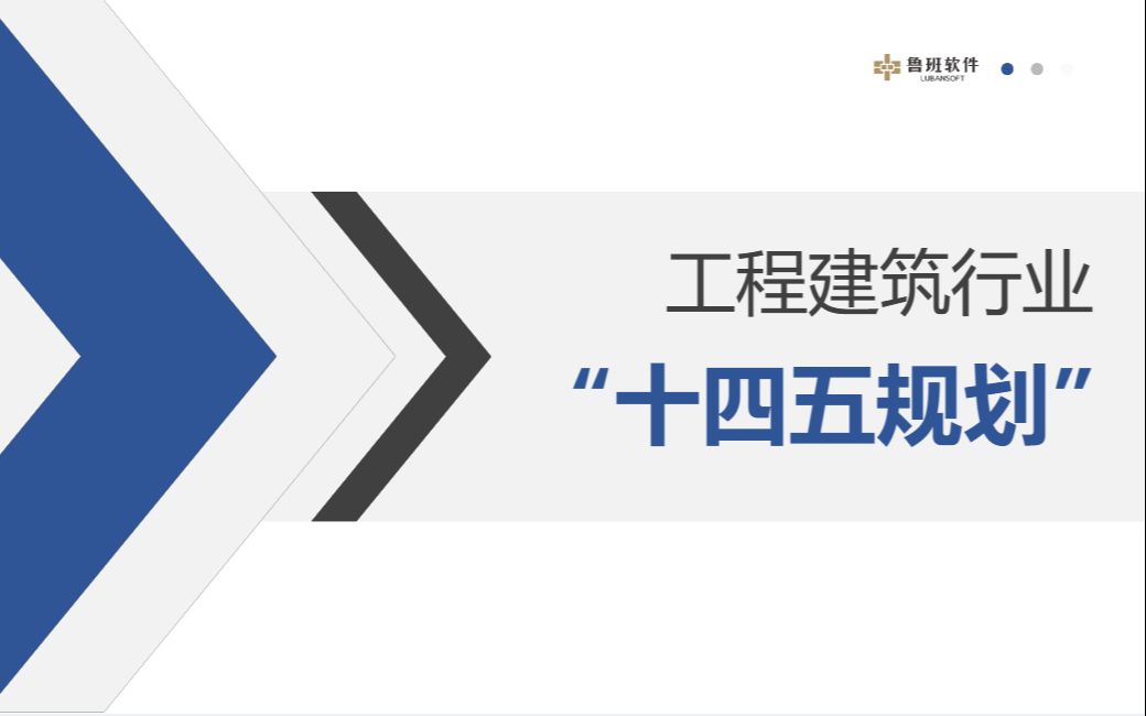 [图]工程建筑企业“十四五”规划 | 人工智能与大数据技术在工程建筑行业如何应用？