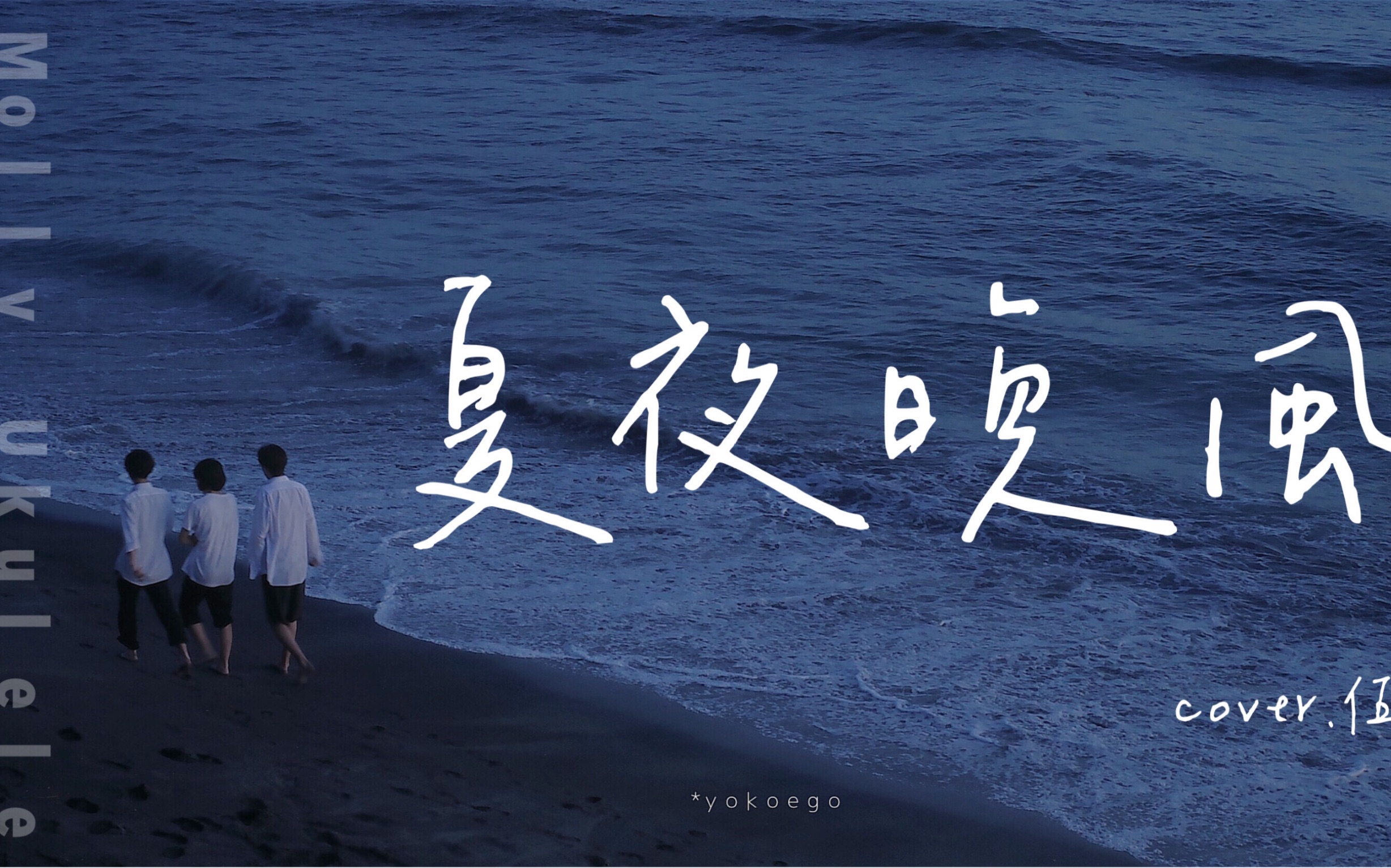 【尤克里里弹唱】「夏夜晚风」molly ukulele_哔哩哔哩 (゜-゜)つロ