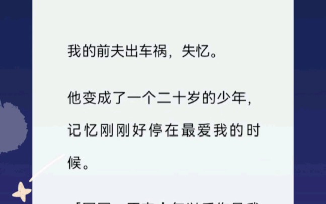 [图]前夫的记忆停留在最爱我的时间，可惜我们离婚了……