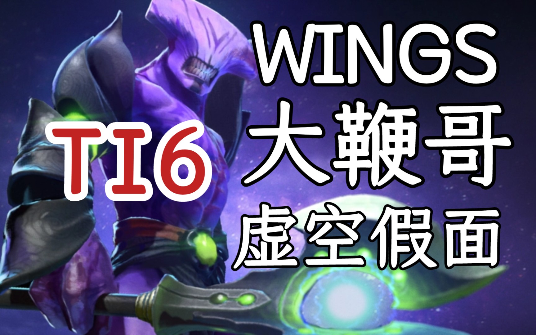 再看亿遍之【ti6 wings大鞭哥虚空】,打mvp第二把团战,wings真的是